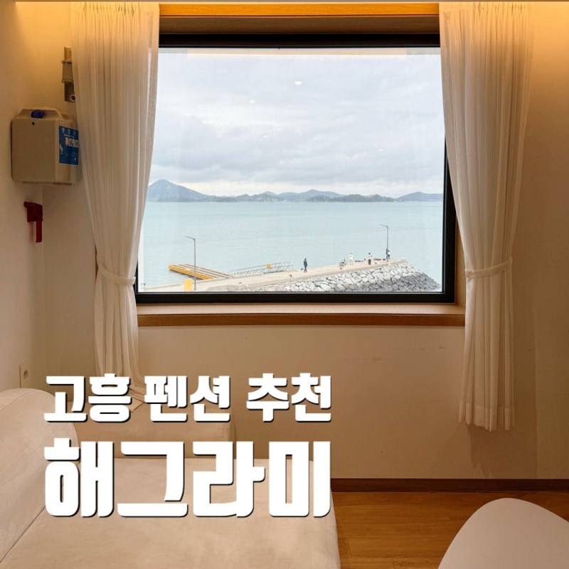 고흥 숙소 펜션 및 캠핑장 추천 낚시 가능한 오션뷰 해그라미