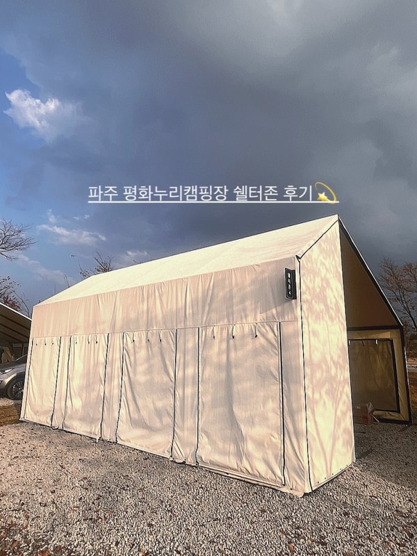 파주 평화누리 캠핑장 쉘터존 후기