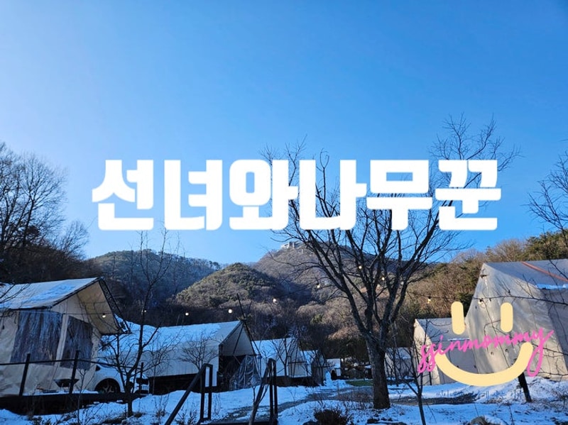 제천 :) 선녀와나무꾼 캠핑장 내돈내산 후기/개별샤워실 수영장...