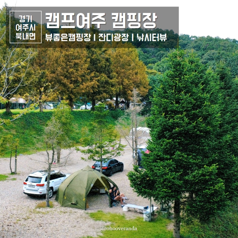 캠프여주 A 사이트 헬스포츠 바랑에르돔 경기도 뷰좋은 나무숲...