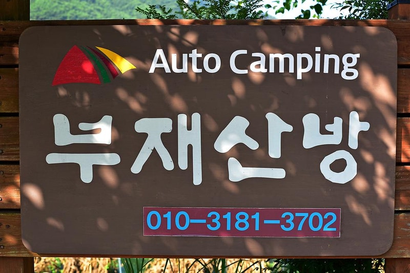 부재산방 캠핑장 시설 사진 13