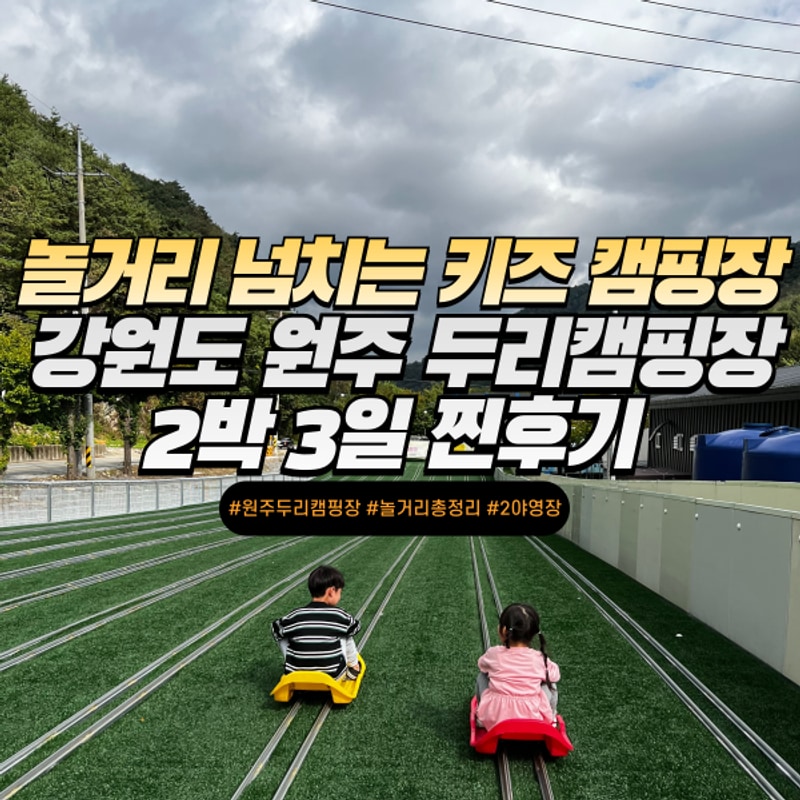 키즈 캠핑장 추천 실내수영장... 강원도 원주 두리 캠핑장...