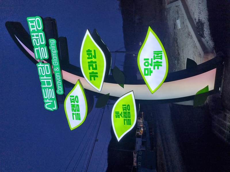 천안 산들바람 글램핑장 시설 사진 21