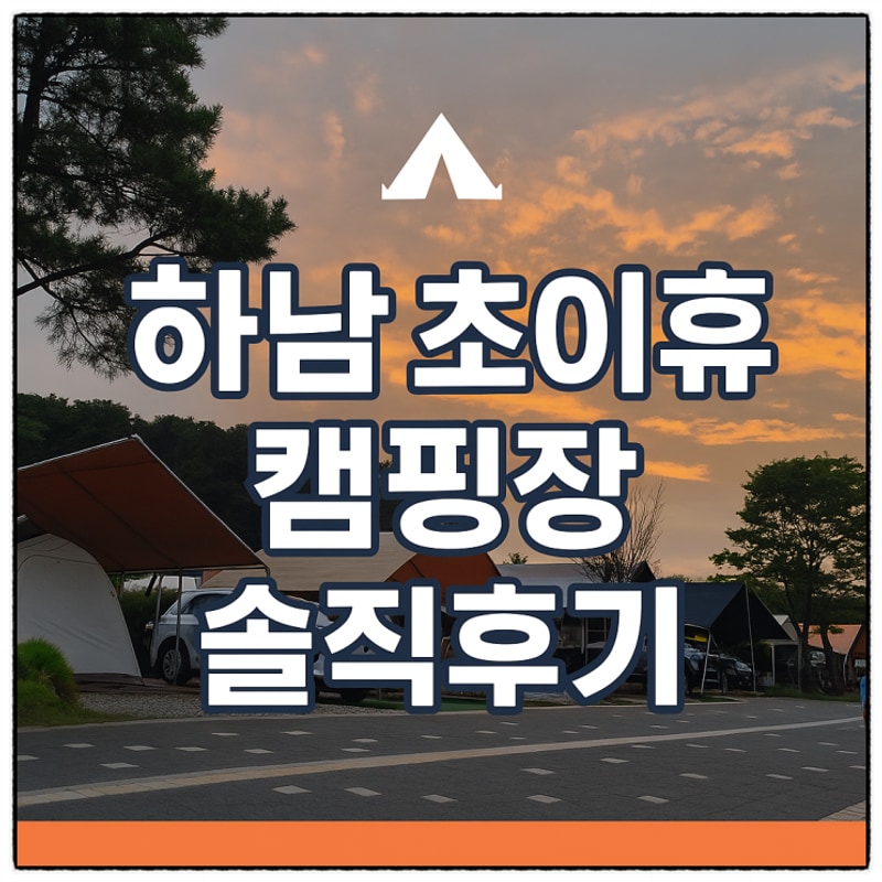 하남 초이휴 캠핑장 타프존 솔직후기 – 가족 캠핑에 아이들이...