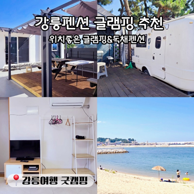 강릉펜션 강릉카라반 글램핑 추천 강릉여행 굿캠핑