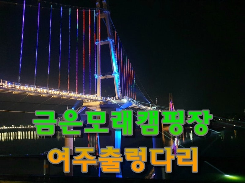 여주 금은모래 캠핑장 정보 데크 이용 후기 여주 남한강...