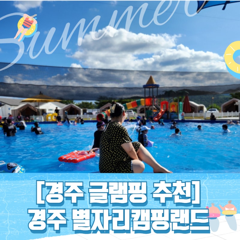 [경주 글램핑 추천] 경주 별자리캠핑랜드 글램핑 가족여행 후기