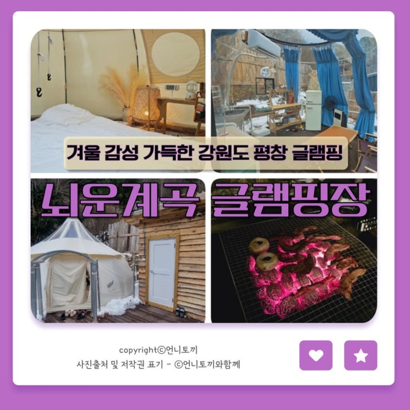 겨울 감성 가득한 강원도 평창 뇌운계곡 글램핑장 후기