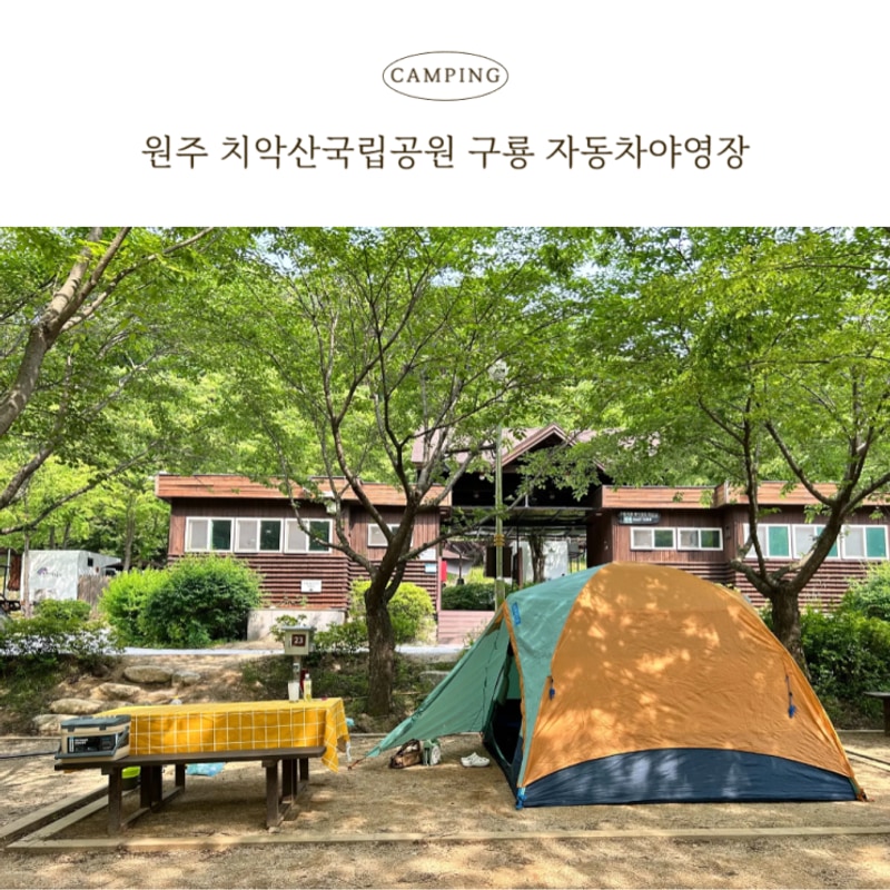 원주 치악산 국립공원캠핑장 구룡자동차야영장 재방문 후기