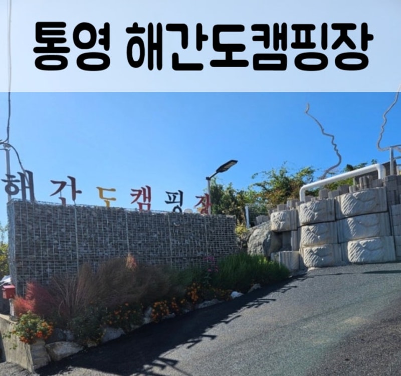 통영 해간도캠핑장 카라반 내돈내산 리뷰