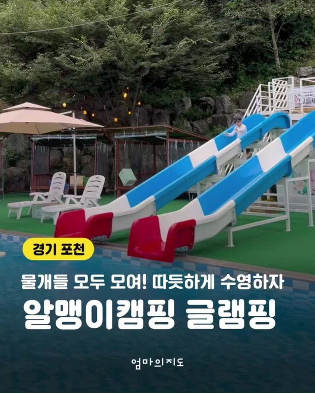 알맹이캠핑 글램핑_아이랑 포천 글램핑, (위치, 주차, 꿀팁)