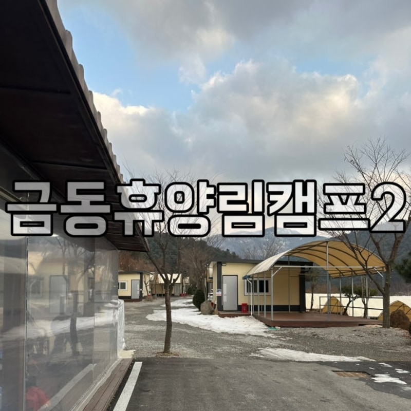 금동휴양림캠프2, 개별 개수대 타프존 포천 캠핑장