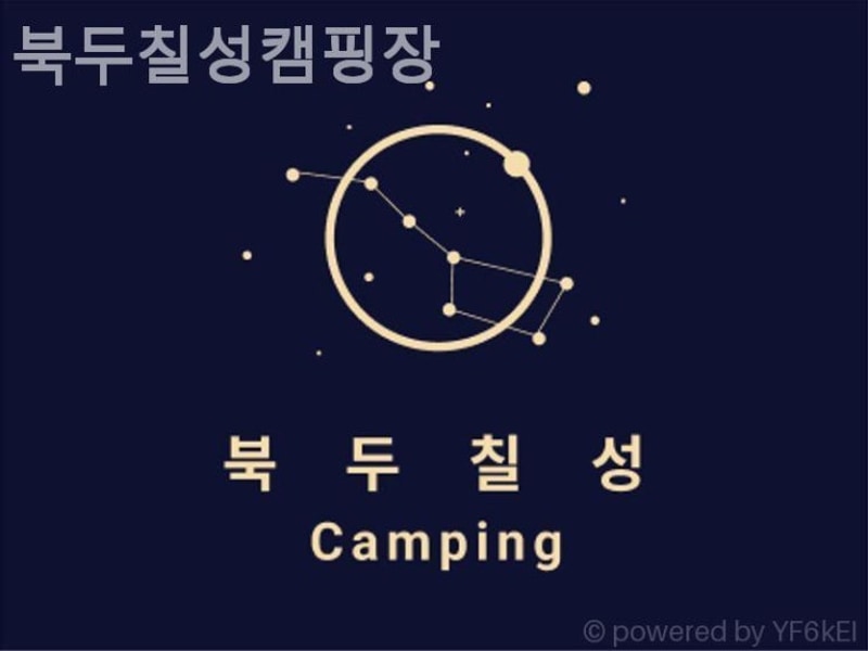 괴산캠핑장 북두칠성캠핑장 가족캠핑추천