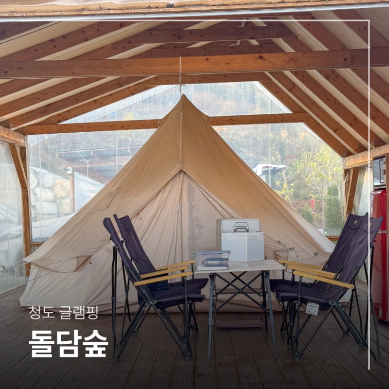 청도 글램핑 돌담숲 부산 근교 리얼 캠핑 글램핑장 201호 후기