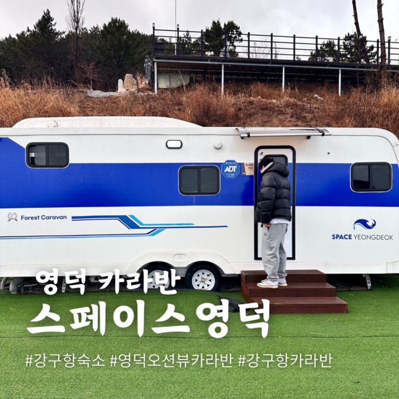 영덕 오션뷰 풀빌라 펜션 스페이스영덕 카라반