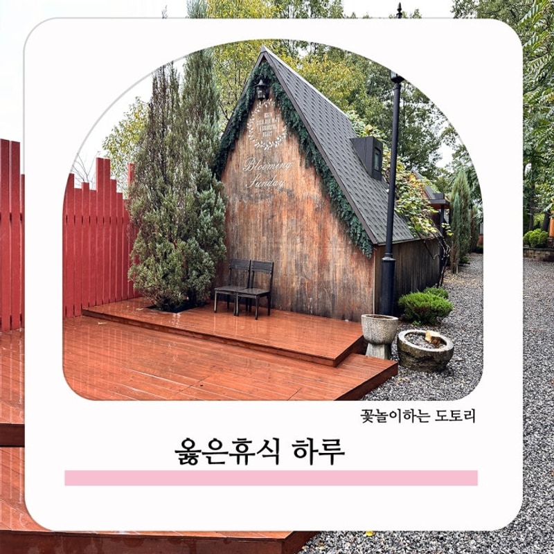 파주 캠핑장 당일 캠핑 비 오는 날 옳은휴식 하루 B204 이용후기