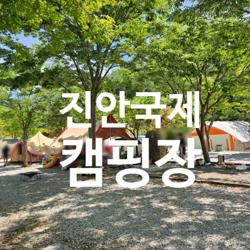 전북 진안 국제캠핑장 아기랑 가기 좋은 글램핑