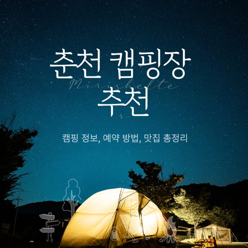 춘천 캠핑장 추천 정보 예약 방법 감성 맛집 총정리