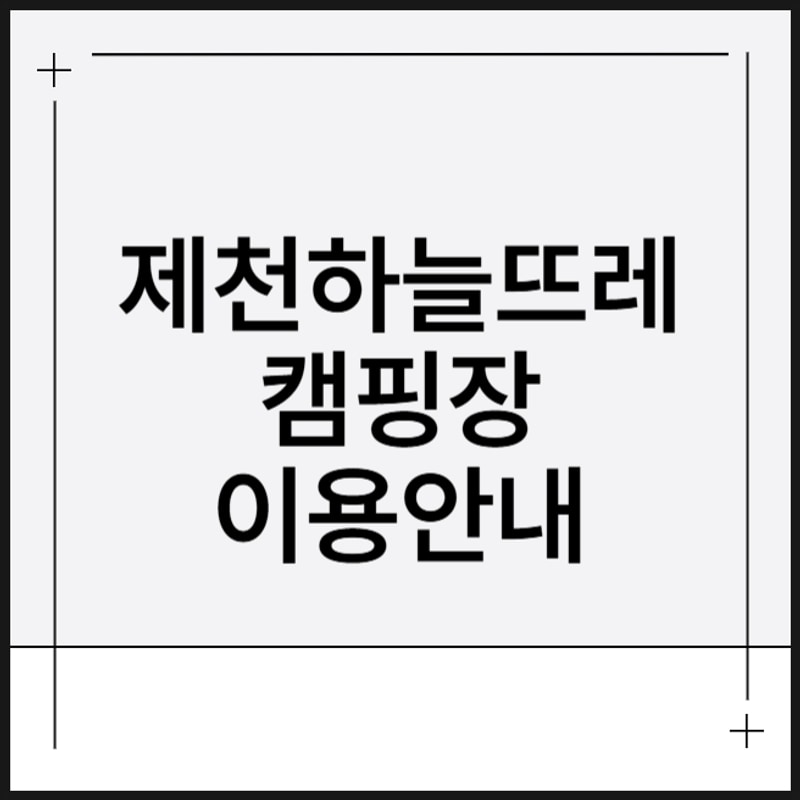 제천 하늘뜨레 서울캠핑장 예약방법 이용요금 부대시설 텐트대여