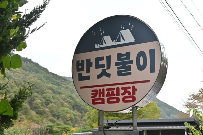 경주캠핑장 경주오토캠핑장 경주아이랑 반딧불이캠핑장