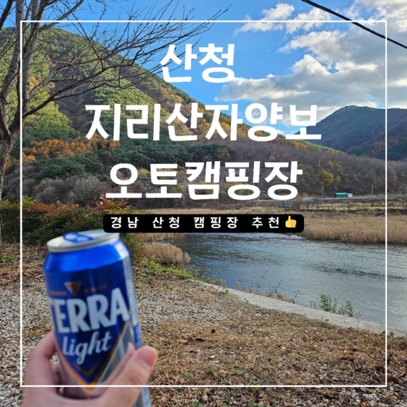 산청캠핑 지리산자양보오토캠핑장 내돈내산 후기