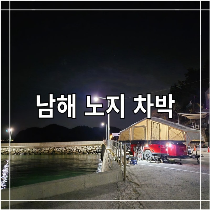 경남 남해 노지 차박지 추천 사촌해수욕장 야영장