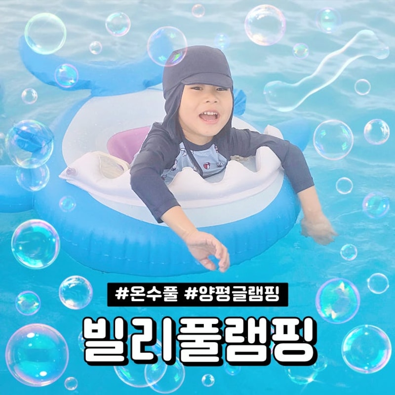 서울근교 글램핑 추천 빌리풀램핑 양평 온수풀 글램핑