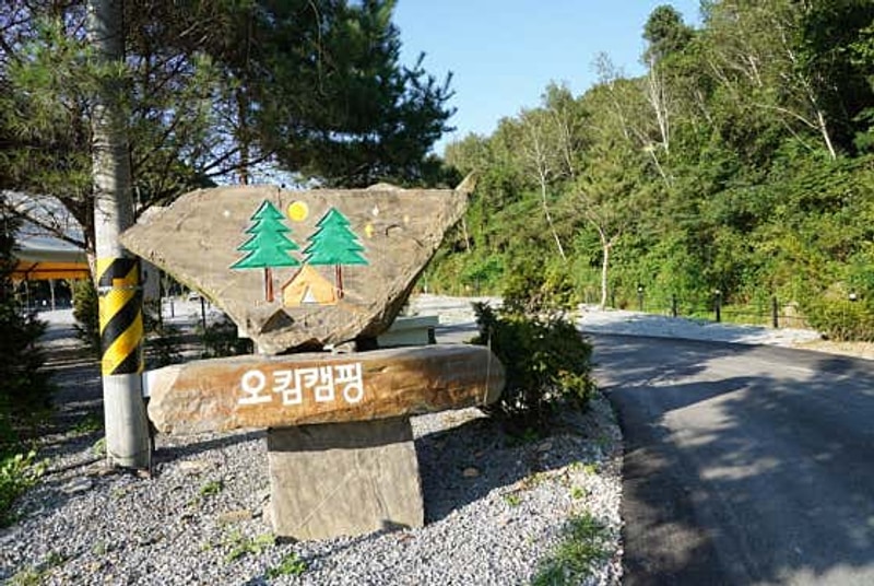 힐링 캠핑의 모든 것, 오캄캠핑에서 특별한 시간을!