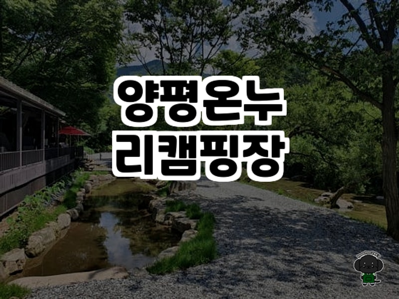양평의 힐링 명소, 양평온누리캠핑장 솔직 후기 ️