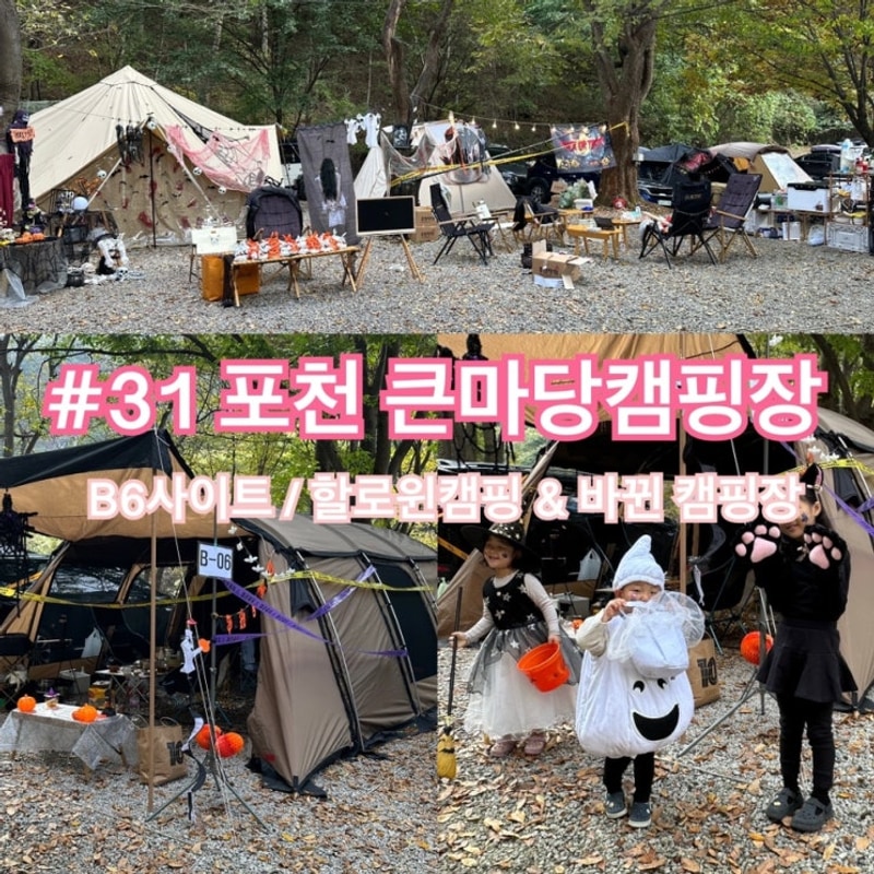 [캠핑#31] 포천큰마당캠핑장 :: 두번째 할로윈캠핑 그리고 바뀐...