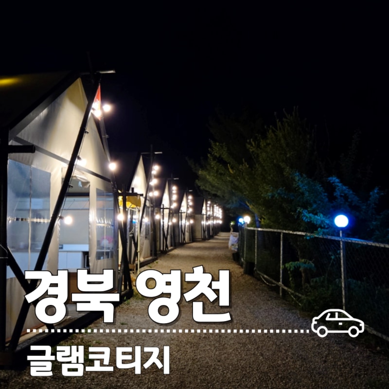 대구 근교 가볼만한 곳  영천글램핑 글램코티지 감성캠핑
