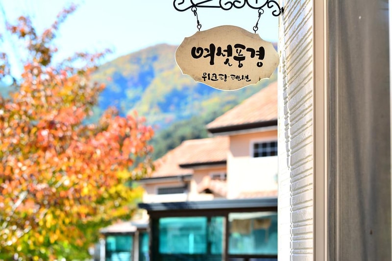 위크팜글램핑 시설 사진 3