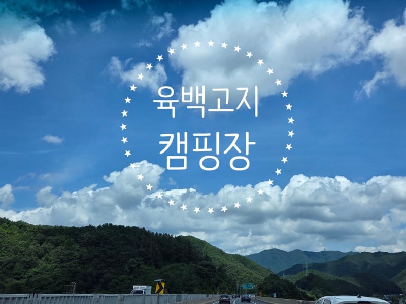 캠핑장 후기 ;) 금산 육백 고지 캠핑장