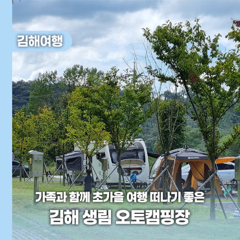 가족과 함께 초가을 여행 떠나기 좋은 김해 생림 오토캠핑장