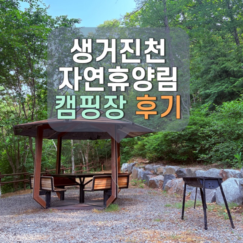 생거진천 자연휴양림 캠핑장 사이트 찐후기 + 양꼬치 꿀조합...