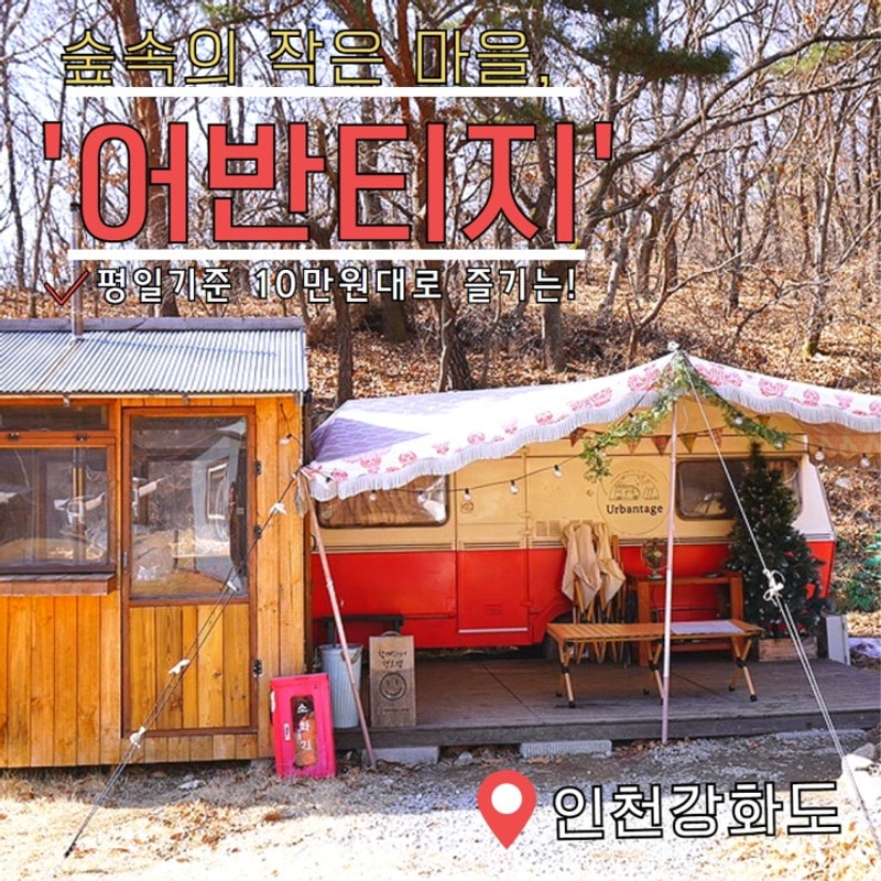 강화도 글램핑 평일10만원 가성비! 감성 어반티지 글램핑 카라반