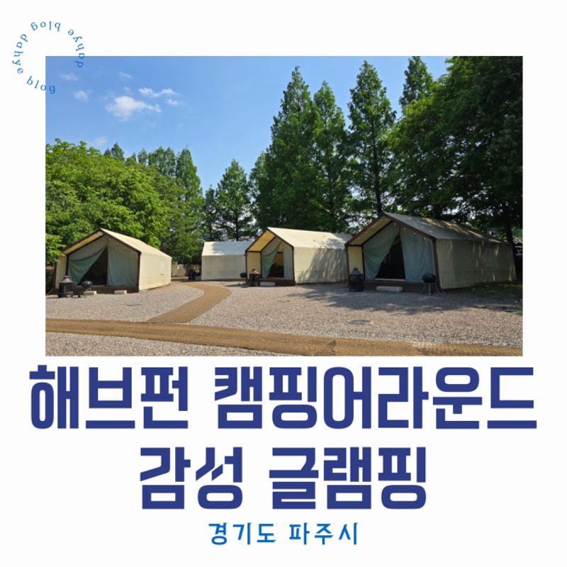 파주 신생 글램핑장 해브펀 캠핑어라운드에서 감성 글램핑!