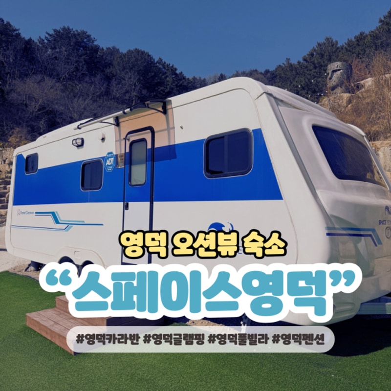 영덕 오션뷰 펜션 “스페이스영덕” 카라반 추천 후기