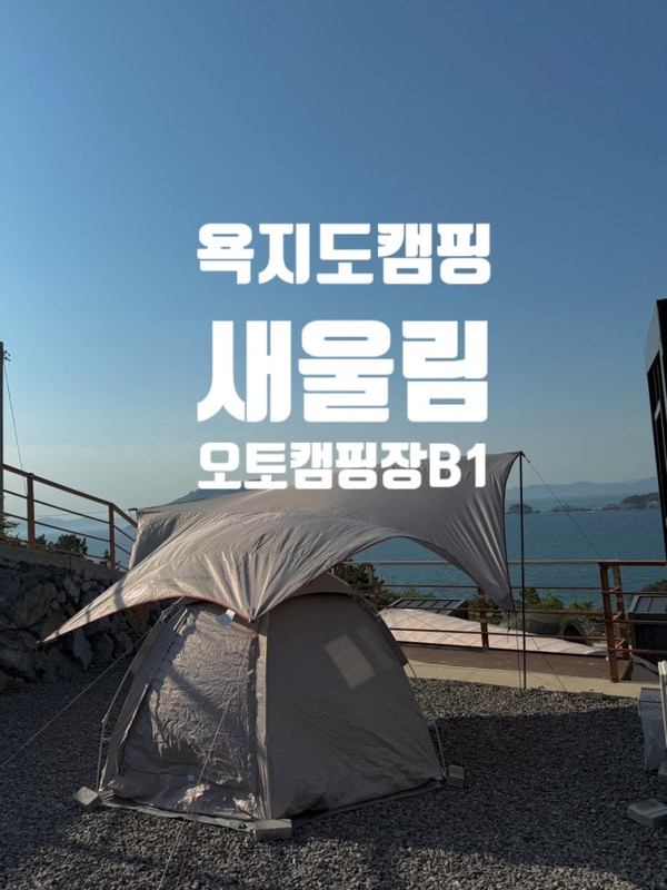 [통영/욕지도]새울림 오토캠핑장 B1사이트 :: 개별화장실...