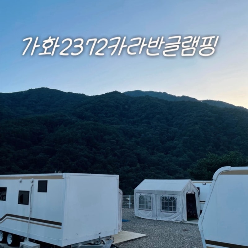 아기랑 가기 좋은 가평 글램핑 / 가평 카라반 / 가화2372...