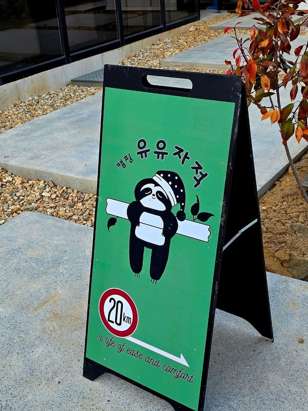 캠핑 유유자적 시설 사진 18