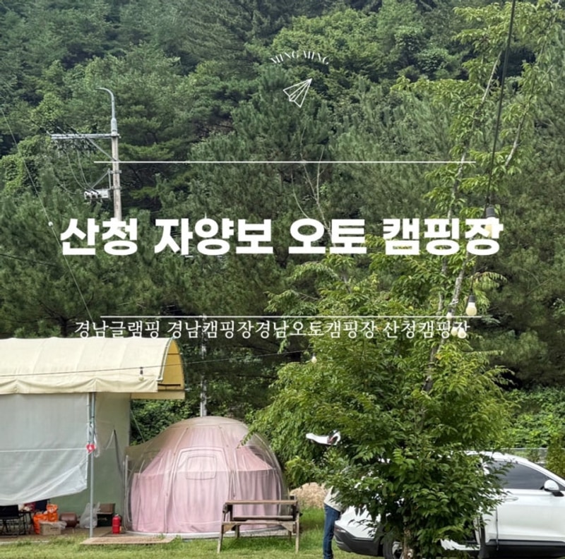 [경남/산청 캠핑장] 산청자양보오토캠핑장