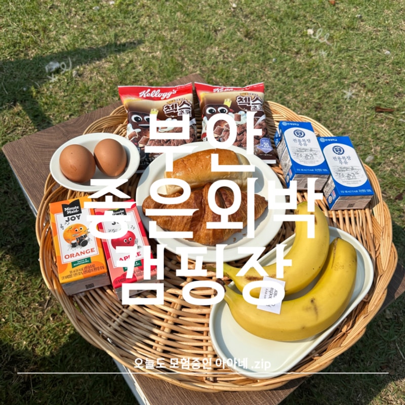 [부안] 아이와 함께한 좋은외박캠핑장, 고사포해수욕장 해루질...