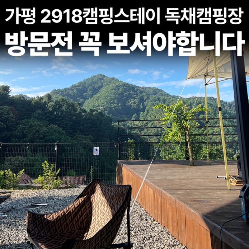 가평 캠핑장 2918캠핑스테이 독채 예약하기 방문 전에 꼭...