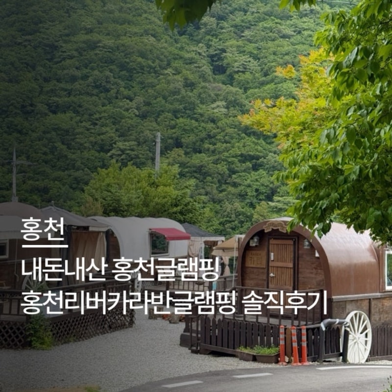 강원도 홍천 글램핑 추천｜홍천리버카라반글램핑 내돈내산...