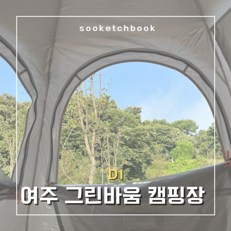 [캠핑장] 여주 그린바움캠핑장 | D1사이트 | 잔디마당캠핑장...