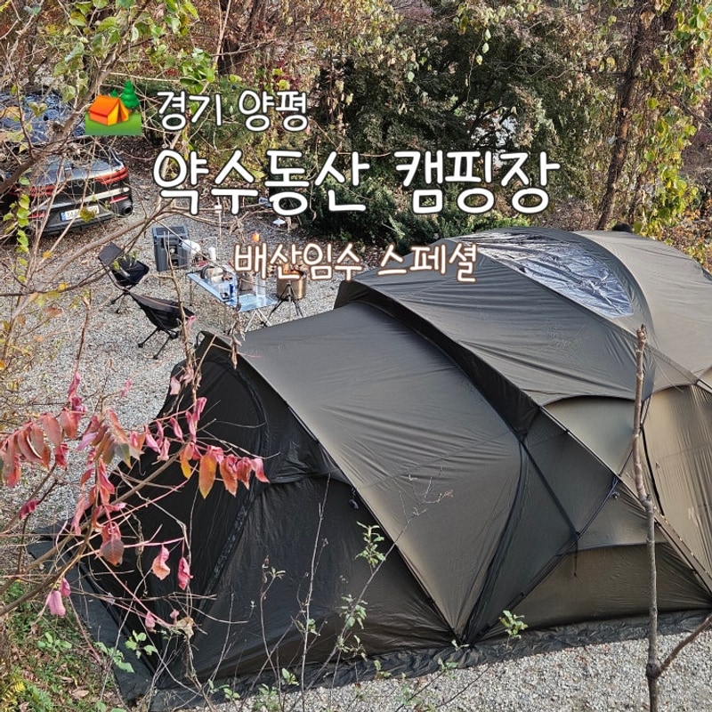 [캠핑장] 약수동산 캠핑장 | 양평 캠핑장, 배산임수 스페셜...