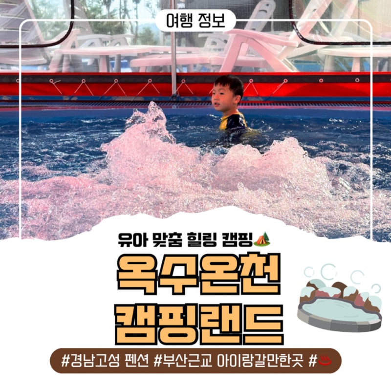 경남고성펜션 유아 맞춤 힐링캠핑 옥수온천캠핑랜드