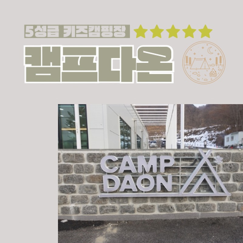 5성급 키즈 캠핑장 포천 캠프다온 B구역 방문 후기