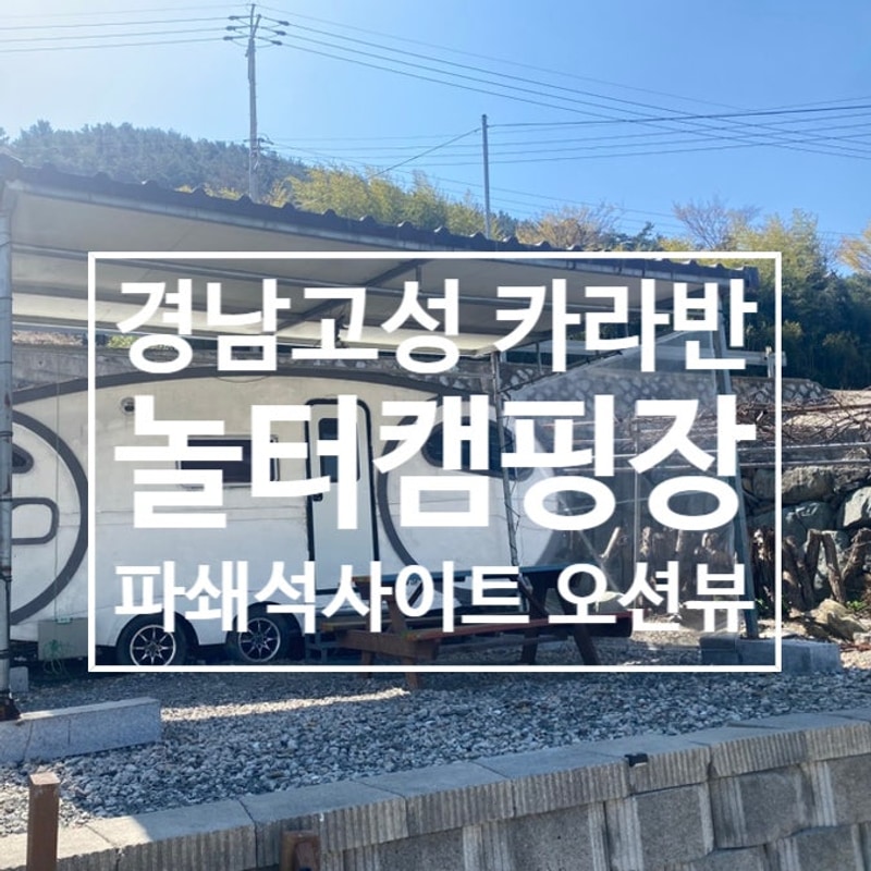 경남 고성 놀터캠핑장 카라반1호 내돈내산 솔직후기